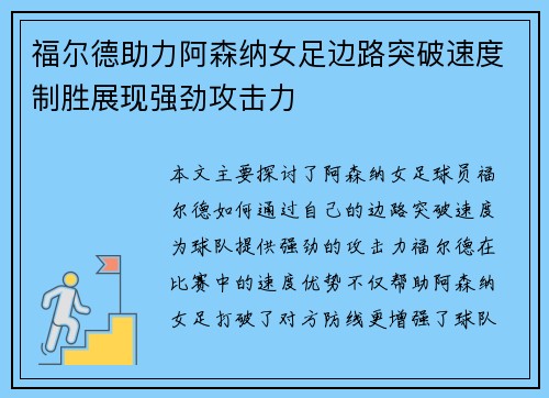 福尔德助力阿森纳女足边路突破速度制胜展现强劲攻击力