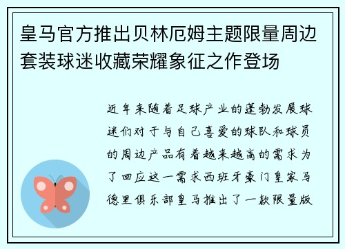 皇马官方推出贝林厄姆主题限量周边套装球迷收藏荣耀象征之作登场