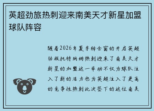 英超劲旅热刺迎来南美天才新星加盟球队阵容