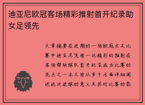 迪亚尼欧冠客场精彩推射首开纪录助女足领先