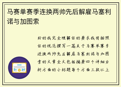 马赛单赛季连换两帅先后解雇马塞利诺与加图索 马赛单赛季连换两帅先后解雇马塞利诺与加图索