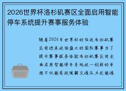 2026世界杯洛杉矶赛区全面启用智能停车系统提升赛事服务体验