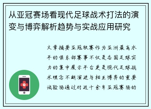 从亚冠赛场看现代足球战术打法的演变与博弈解析趋势与实战应用研究