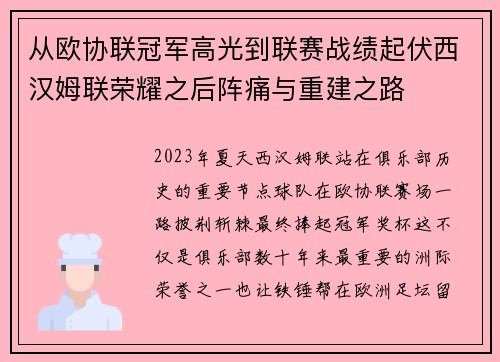 从欧协联冠军高光到联赛战绩起伏西汉姆联荣耀之后阵痛与重建之路