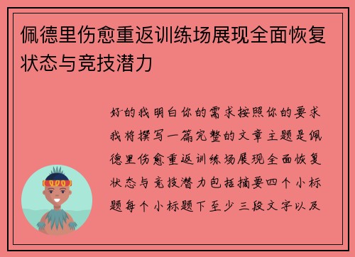 佩德里伤愈重返训练场展现全面恢复状态与竞技潜力