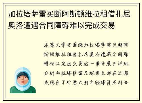 加拉塔萨雷买断阿斯顿维拉租借扎尼奥洛遭遇合同障碍难以完成交易 加拉塔萨雷买断阿斯顿维拉租借扎尼奥洛遭遇合同障碍难以完成交易