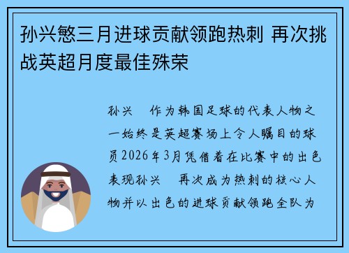 孙兴慜三月进球贡献领跑热刺 再次挑战英超月度最佳殊荣 孙兴慜三月进球贡献领跑热刺 再次挑战英超月度最佳殊荣