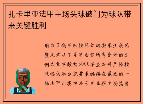 扎卡里亚法甲主场头球破门为球队带来关键胜利 扎卡里亚法甲主场头球破门为球队带来关键胜利