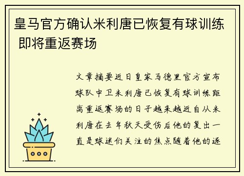 皇马官方确认米利唐已恢复有球训练 即将重返赛场