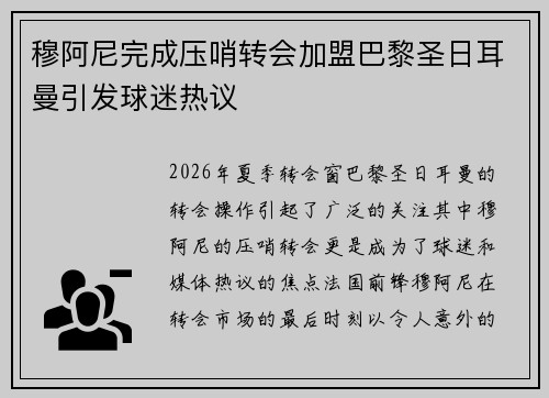 穆阿尼完成压哨转会加盟巴黎圣日耳曼引发球迷热议