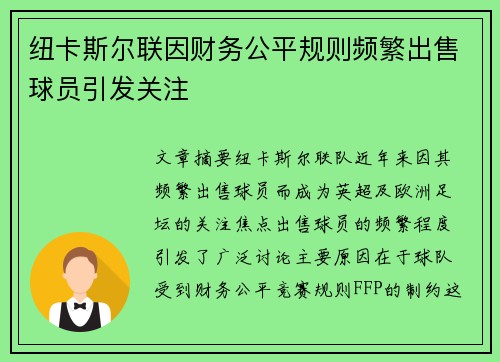 纽卡斯尔联因财务公平规则频繁出售球员引发关注