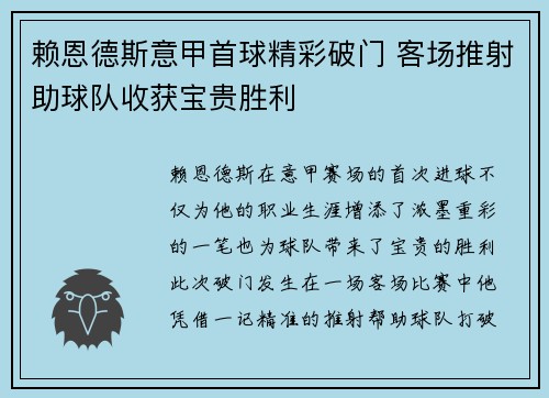 赖恩德斯意甲首球精彩破门 客场推射助球队收获宝贵胜利 赖恩德斯意甲首球精彩破门 客场推射助球队收获宝贵胜利