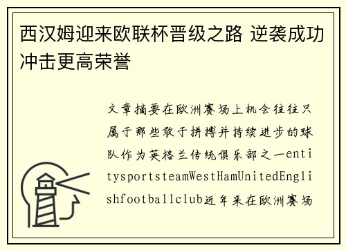 西汉姆迎来欧联杯晋级之路 逆袭成功冲击更高荣誉