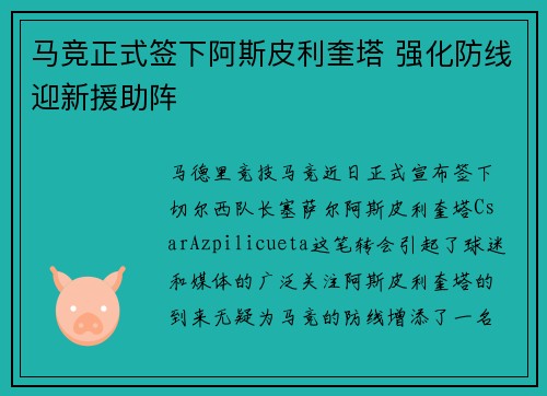 马竞正式签下阿斯皮利奎塔 强化防线迎新援助阵 马竞正式签下阿斯皮利奎塔 强化防线迎新援助阵