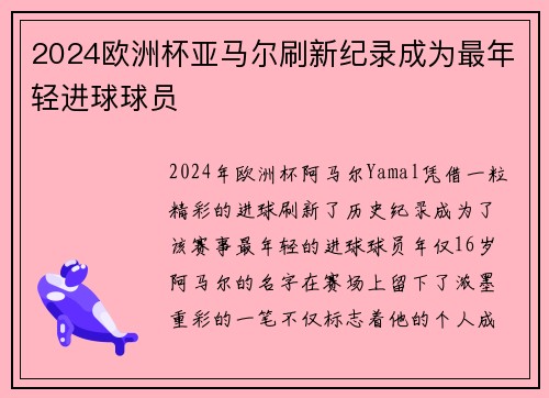 2024欧洲杯亚马尔刷新纪录成为最年轻进球球员 2024欧洲杯亚马尔刷新纪录成为最年轻进球球员
