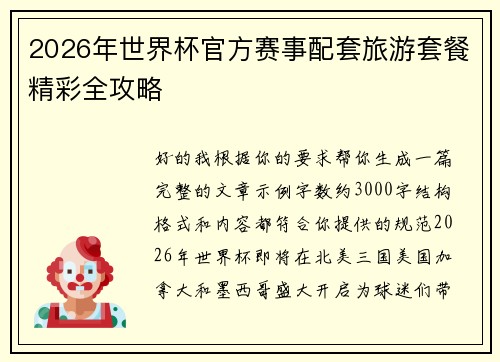 2026年世界杯官方赛事配套旅游套餐精彩全攻略