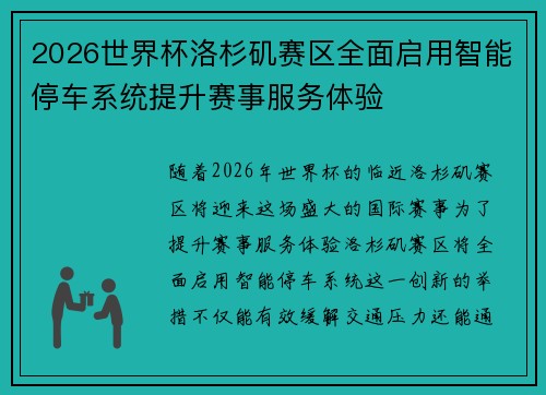 2026世界杯洛杉矶赛区全面启用智能停车系统提升赛事服务体验 2026世界杯洛杉矶赛区全面启用智能停车系统提升赛事服务体验