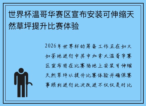世界杯温哥华赛区宣布安装可伸缩天然草坪提升比赛体验 世界杯温哥华赛区宣布安装可伸缩天然草坪提升比赛体验